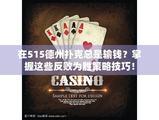 在515德州扑克总是输钱？掌握这些反败为胜策略技巧！