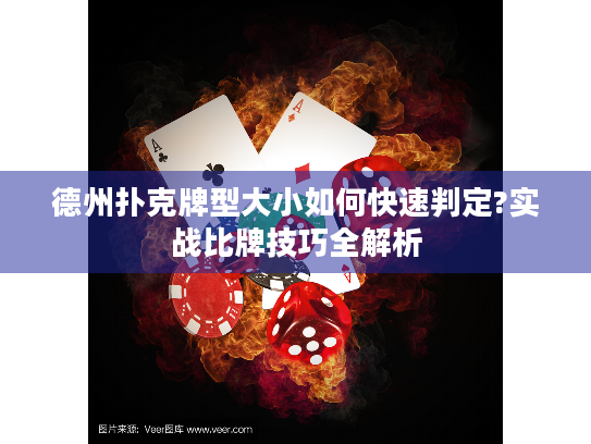 德州扑克牌型大小如何快速判定?实战比牌技巧全解析