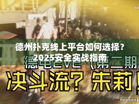 德州扑克线上平台如何选择？2025安全实战指南