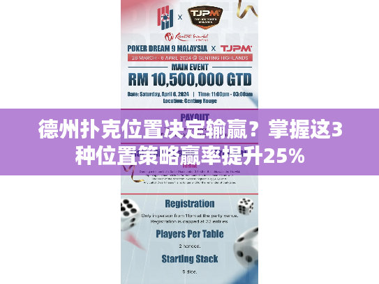 德州扑克位置决定输赢？掌握这3种位置策略赢率提升25%