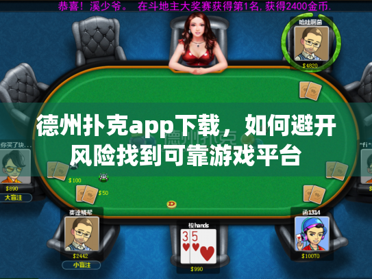 德州扑克app下载，如何避开风险找到可靠游戏平台