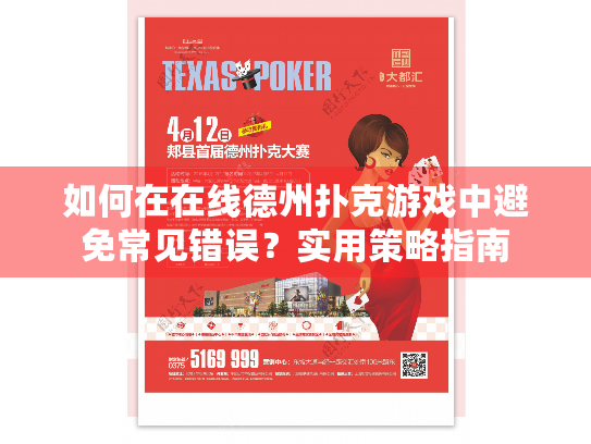 如何在在线德州扑克游戏中避免常见错误？实用策略指南