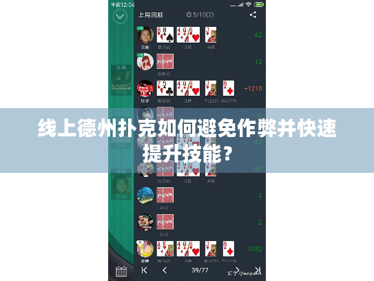 线上德州扑克如何避免作弊并快速提升技能？