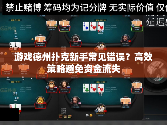 游戏德州扑克新手常见错误？高效策略避免资金流失