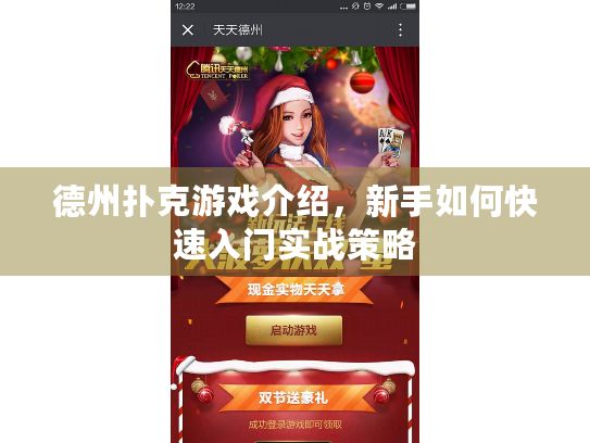 德州扑克游戏介绍，新手如何快速入门实战策略