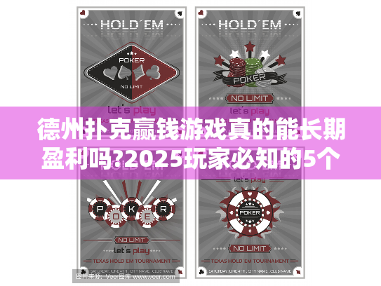 德州扑克赢钱游戏真的能长期盈利吗?2025玩家必知的5个残酷真相