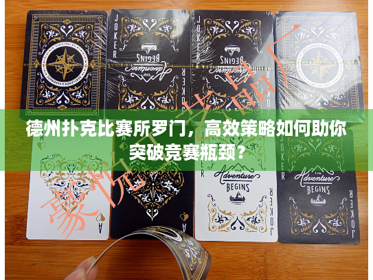 德州扑克比赛所罗门，高效策略如何助你突破竞赛瓶颈？