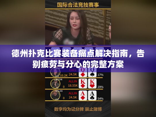 德州扑克比赛装备痛点解决指南，告别疲劳与分心的完整方案
