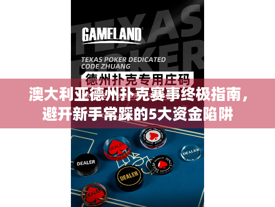 澳大利亚德州扑克赛事终极指南，避开新手常踩的5大资金陷阱