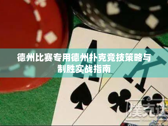 德州比赛专用德州扑克竞技策略与制胜实战指南