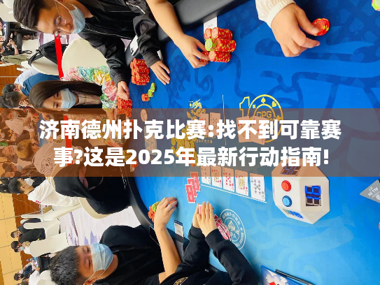 济南德州扑克比赛:找不到可靠赛事?这是2025年最新行动指南!