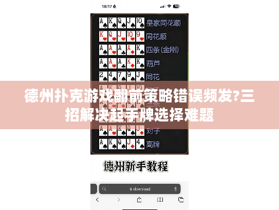 德州扑克游戏翻前策略错误频发?三招解决起手牌选择难题