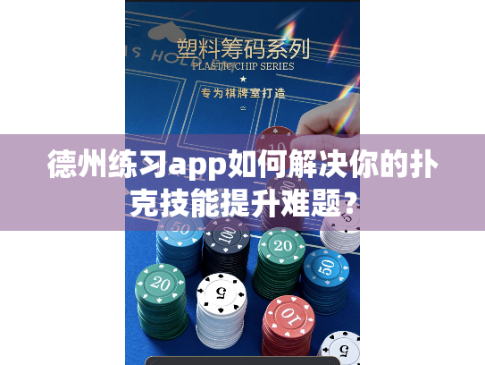 德州练习app如何解决你的扑克技能提升难题？