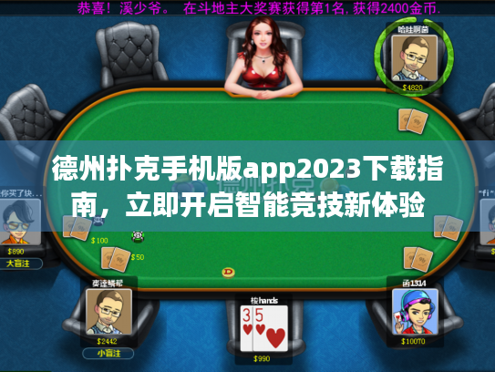 德州扑克手机版app2023下载指南，立即开启智能竞技新体验