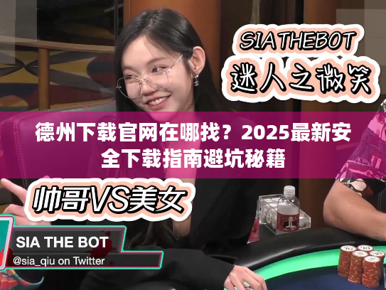 德州下载官网在哪找？2025最新安全下载指南避坑秘籍