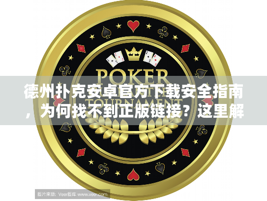 德州扑克安卓官方下载安全指南，为何找不到正版链接？这里解决！