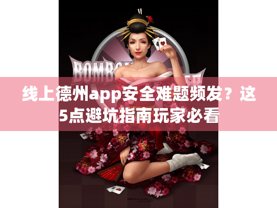 线上德州app安全难题频发？这5点避坑指南玩家必看