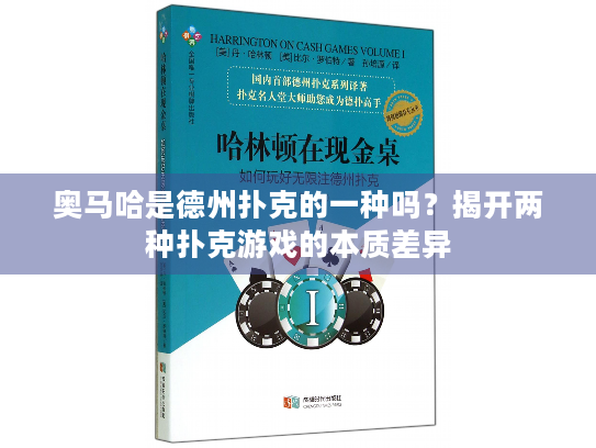 奥马哈是德州扑克的一种吗？揭开两种扑克游戏的本质差异