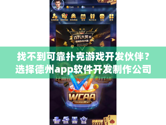 找不到可靠扑克游戏开发伙伴？选择德州app软件开发制作公司