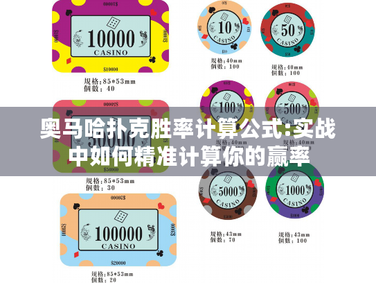 奥马哈扑克胜率计算公式:实战中如何精准计算你的赢率