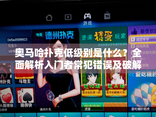 奥马哈扑克低级别是什么？全面解析入门者常犯错误及破解技巧