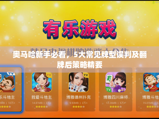 奥马哈新手必看，5大常见牌型误判及翻牌后策略精要