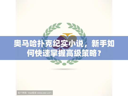 奥马哈扑克纪实小说，新手如何快速掌握高级策略？
