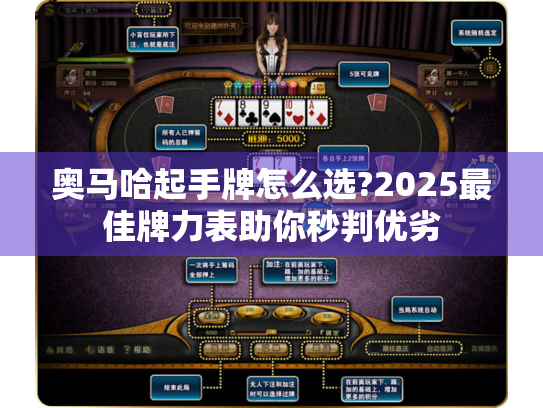 奥马哈起手牌怎么选?2025最佳牌力表助你秒判优劣