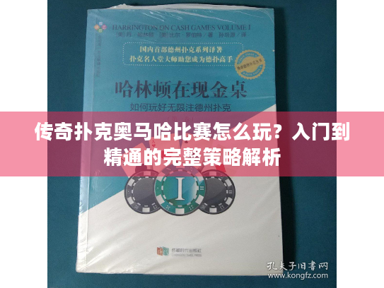 传奇扑克奥马哈比赛怎么玩？入门到精通的完整策略解析