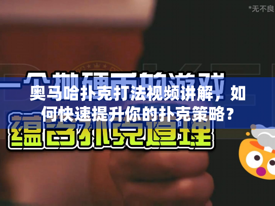 奥马哈扑克打法视频讲解，如何快速提升你的扑克策略？