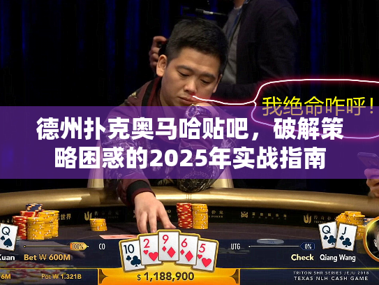 德州扑克奥马哈贴吧，破解策略困惑的2025年实战指南