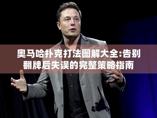 奥马哈扑克打法图解大全:告别翻牌后失误的完整策略指南