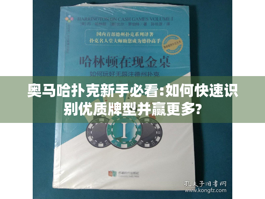 奥马哈扑克新手必看:如何快速识别优质牌型并赢更多?
