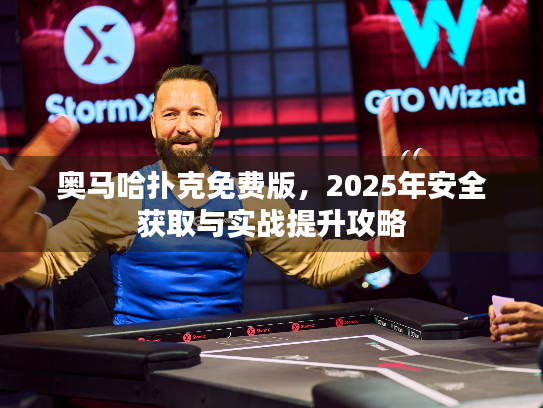 奥马哈扑克免费版，2025年安全获取与实战提升攻略