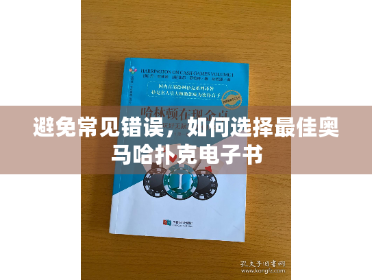 避免常见错误，如何选择最佳奥马哈扑克电子书