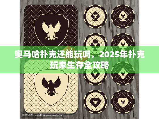 奥马哈扑克还能玩吗，2025年扑克玩家生存全攻略