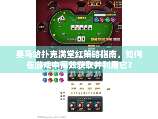 奥马哈扑克满堂红策略指南，如何在游戏中高效获取并利用它？