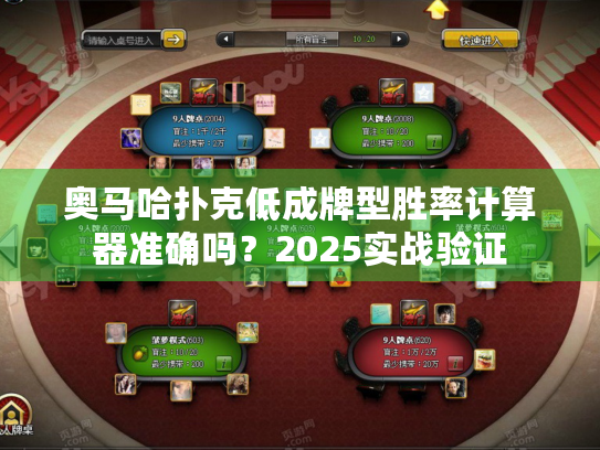 奥马哈扑克低成牌型胜率计算器准确吗？2025实战验证