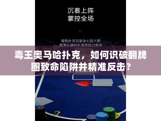 毒王奥马哈扑克，如何识破翻牌圈致命陷阱并精准反击？
