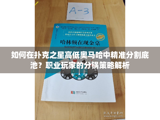 如何在扑克之星高低奥马哈中精准分割底池？职业玩家的分锅策略解析