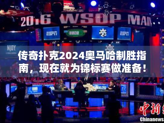 传奇扑克2024奥马哈制胜指南，现在就为锦标赛做准备！