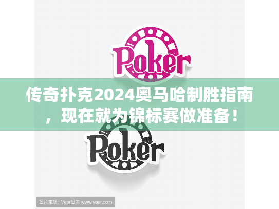 传奇扑克2024奥马哈制胜指南，现在就为锦标赛做准备！