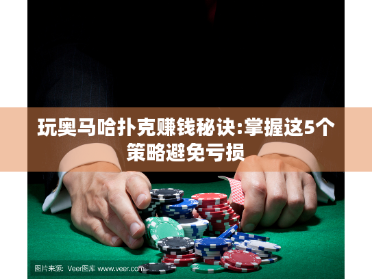 玩奥马哈扑克赚钱秘诀:掌握这5个策略避免亏损