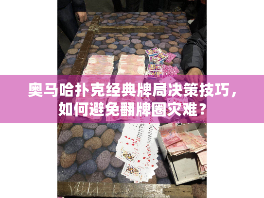 奥马哈扑克经典牌局决策技巧，如何避免翻牌圈灾难？