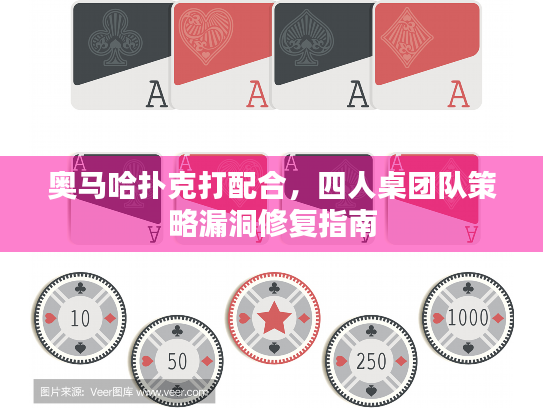 奥马哈扑克打配合,四人桌团队策略漏洞修复指南 奥马哈扑克打配合,四人桌团队策略漏洞修复指南