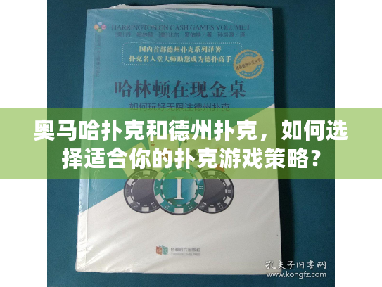 奥马哈扑克和德州扑克，如何选择适合你的扑克游戏策略？