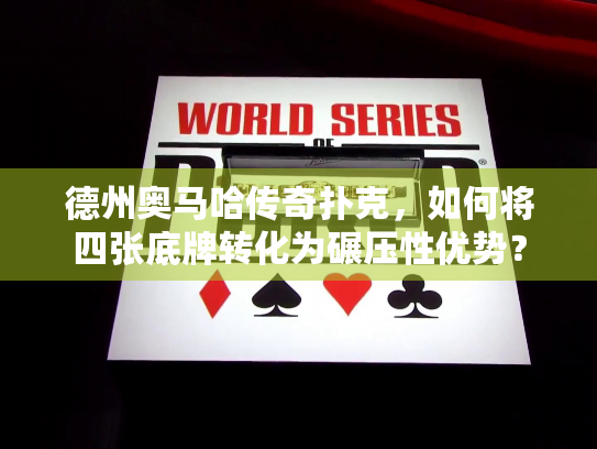 德州奥马哈传奇扑克，如何将四张底牌转化为碾压性优势？