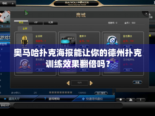 奥马哈扑克海报能让你的德州扑克训练效果翻倍吗？