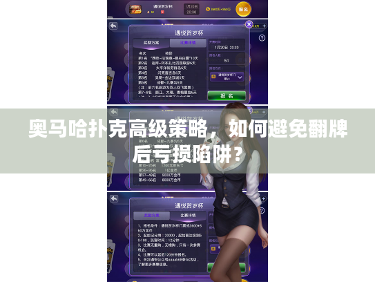 奥马哈扑克高级策略，如何避免翻牌后亏损陷阱？