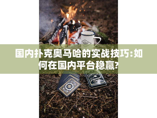 国内扑克奥马哈的实战技巧:如何在国内平台稳赢?